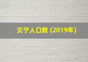 贝宁人口数 (2019年)